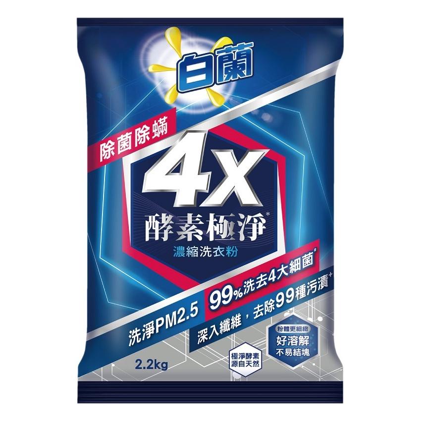 {現貨} 【白蘭】白蘭-白蘭4x酵素極淨濃縮洗衣粉(除菌除蹣) 2.2kg