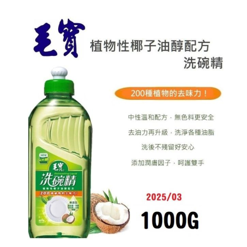 {現貨} 【毛寶】毛寶 洗碗精1000g植物性椰子油醇配方 台灣製造 超取最多4瓶 毛寶洗碗精1000G 毛寶