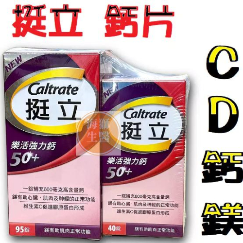{現貨} 【輝瑞gsk】Caltrate 挺立 樂活強力鈣 95錠+40錠