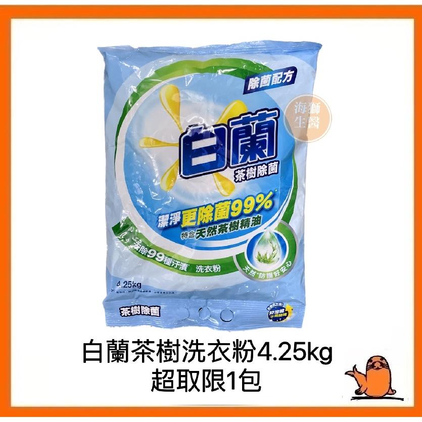 {現貨} 【白蘭】白蘭茶樹除菌洗衣粉 4.25kg 超取限1包