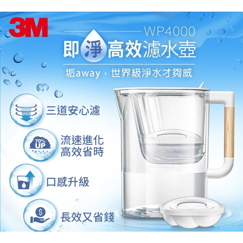{現貨} 【3M】 3M WP4000 即淨高效濾水壺(一壺一心) 3M濾水壺