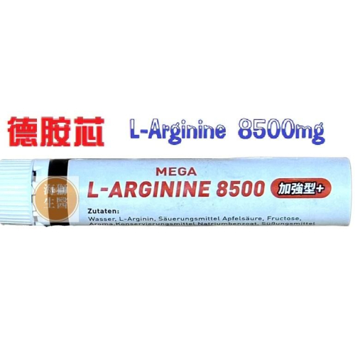 {現貨} 【德胺芯】德胺芯頂級液態精胺酸 加強型+ L-Arginine 8500mg 25ml