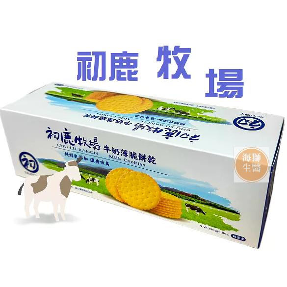 {現貨} 【初鹿牧場】初鹿牧場牛奶薄脆餅乾250g/盒-細節圖2