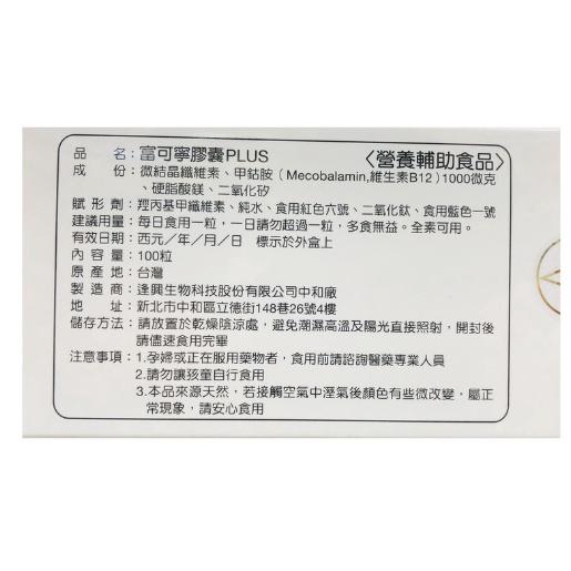 {現貨} 【富可寧】富可寧膠囊 100粒 甲基B12 1000mcg 富可寧 維生素B12 維他命b12 維生素B群-細節圖3