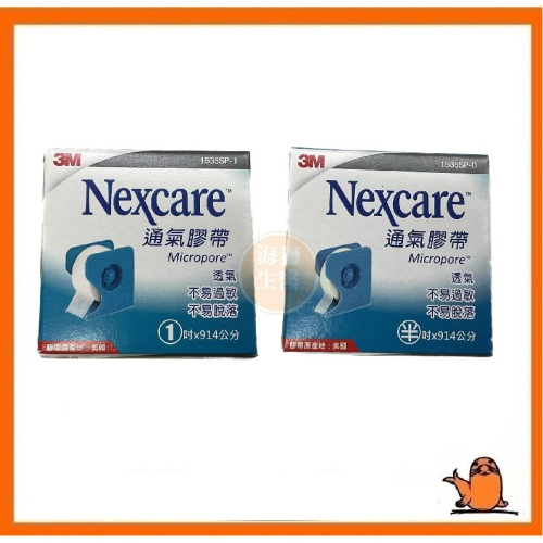 {現貨} 【3M】3M Nexcare通氣膠帶(1吋/半吋)