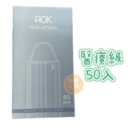 {現貨} 【AOK 飛速】AOK 飛速成人平面醫用口罩 50入 醫療級