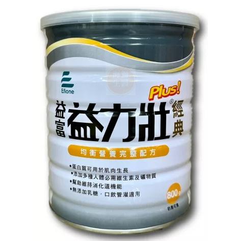 {現貨} 【益富】益富益力壯經典PLUS 均衡營養完整配方800g 奶素可食 益富益力壯PLUS