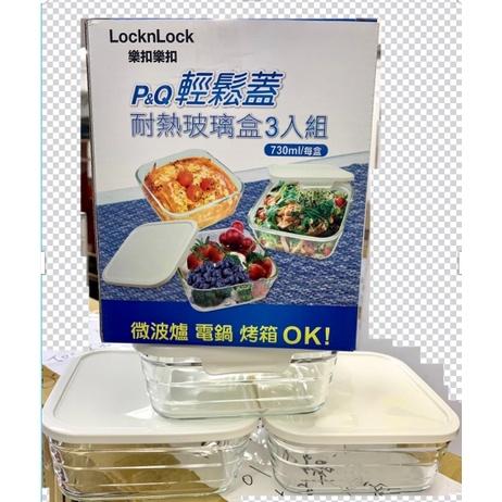 {現貨} 【LOCK&LOCK】LOCK&LOCK樂扣樂扣 P&Q輕鬆蓋 耐熱玻璃盒三入組 玻璃保鮮盒 每盒730ml