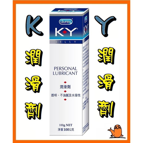 {現貨} 【Durex杜蕾斯】Durex杜蕾斯 KY潤滑劑 100g