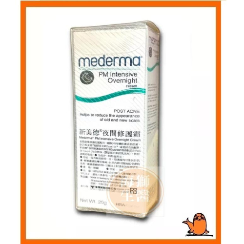 {現貨} 【Mederma美德凝膠】德國 美德凝膠護理凝膠 20g/50g 美德夜間修護霜20G