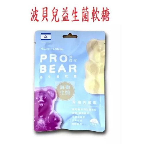 {現貨} 【波貝兒】 波貝兒PROBEAR益生菌軟糖 30g 糖果 QQ軟糖 波貝兒益生菌軟糖 蘋果葡萄風味