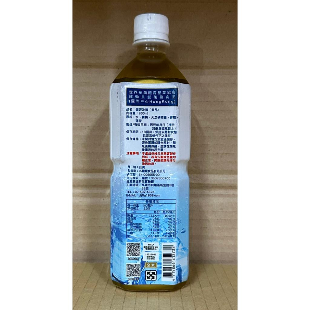 {現貨} 【九龍齋】九龍齋健匠冷梅 950ml 冷梅飲品 運動員餐後副食品 九龍齋山楂果汁 九龍齋發酵酸梅湯 九龍齋飲品-細節圖3