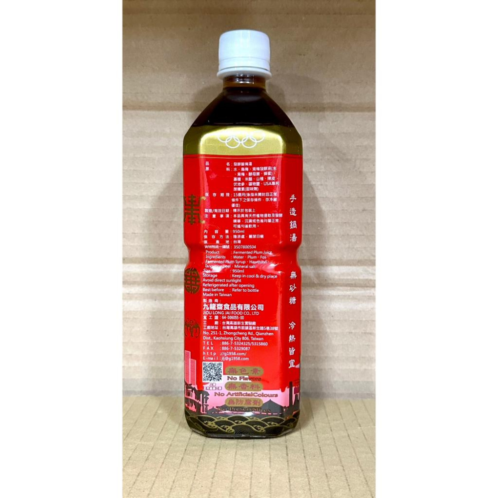 {現貨} 【九龍齋】九龍齋健匠冷梅 950ml 冷梅飲品 運動員餐後副食品 九龍齋山楂果汁 九龍齋發酵酸梅湯 九龍齋飲品-細節圖5