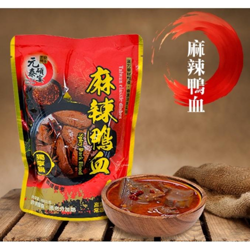 {現貨} 【元泰碩宴】 元泰碩宴 麻辣鴨血600G 麻辣臭豆腐350G