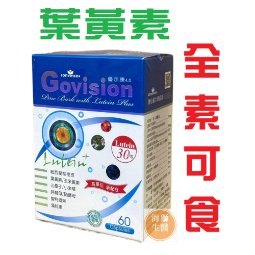 {現貨} 【康心convince】康心優示康膠囊60顆(全素可食) 康心葉黃素 康心convince優示康葉黃素