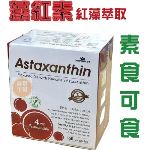 {現貨} 【康心convince】康心頂級藻紅素複方膠囊60粒/盒/全素可食 astaxanthin