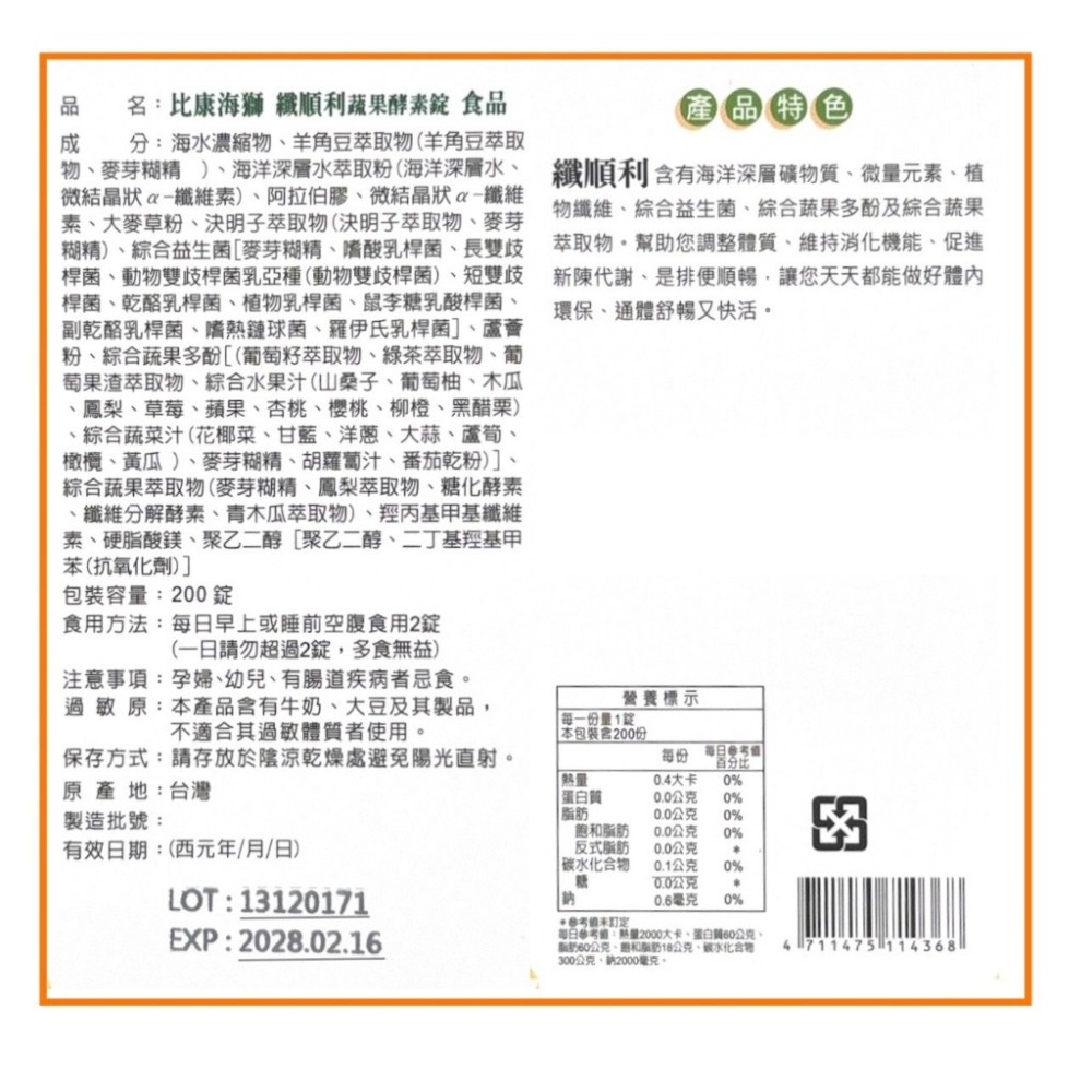 【比康海獅】纖順利蔬果酵素錠 酵素蔬果 順暢 益生菌 蘋果多酚 促進新陳代謝 排便順暢 體內環保 酵素 高纖維-細節圖2