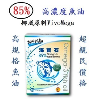 【好健道】海寶石85%Omega-3高濃度極鮮魚油60顆 85%魚油 EPA DHA 深海魚油 挪威魚油-細節圖2