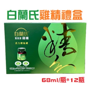 白蘭氏雞精禮盒12瓶/盒 (最多2組)