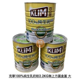 【克寧】克寧100%純生乳奶粉2.2KG 克寧800g即溶奶粉 克寧即溶奶粉800g 克寧純生乳-規格圖3