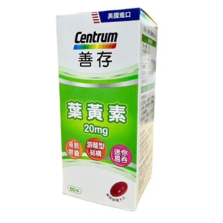 【善存】善存葉黃素60粒-細節圖2