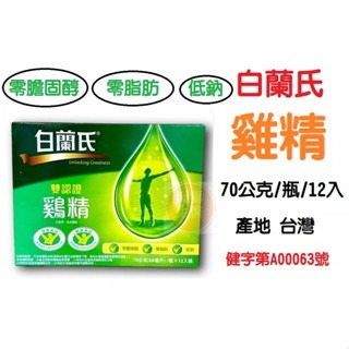 【白蘭氏】白蘭氏 雙認證雞精 70G(68ML)/瓶*12瓶裝/盒 白蘭氏雞精-規格圖4