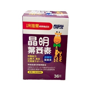 【小兒利撒爾】小兒利撒爾晶明葉黃素36錠/藍莓口味 小兒利撒爾晶明葉黃素咀嚼錠36錠-規格圖2