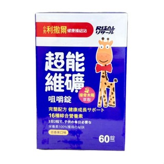 小兒利撒爾超能維礦咀嚼錠-60錠