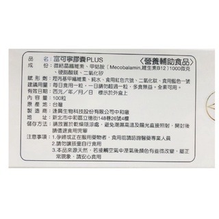 【富可寧】富可寧膠囊 100粒 甲基B12 1000mcg 富可寧 維生素B12 維他命b12 維生素B群-細節圖3