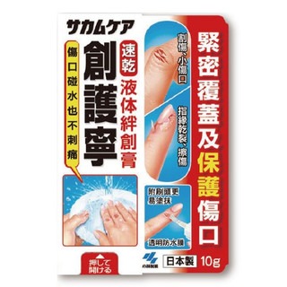 日本製 創護寧 液體絆創膏10G