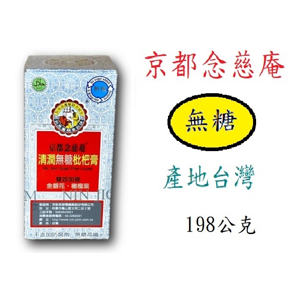 【京都念慈庵】京都念慈庵無糖枇杷膏 (198g/瓶)-細節圖2