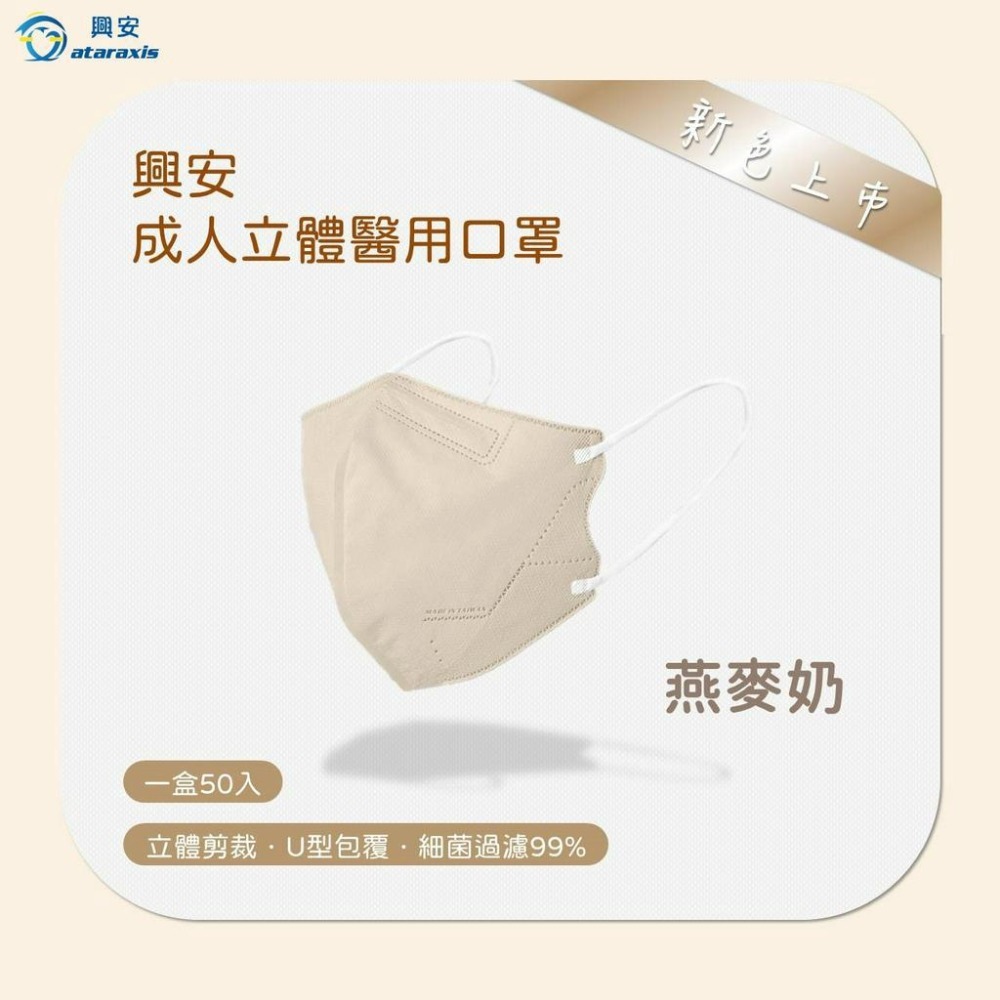 【興安ataraxis】興安成人立體醫用口罩(有鼻樑壓條)  興安兒童有壓條 口罩 興安幼童(無壓條)立體口罩-規格圖3