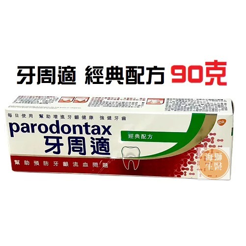【牙周適】牙周適牙齦護理牙膏經典配方90g 牙周適經典配方90g 牙周適牙齦護理牙膏90g-細節圖3