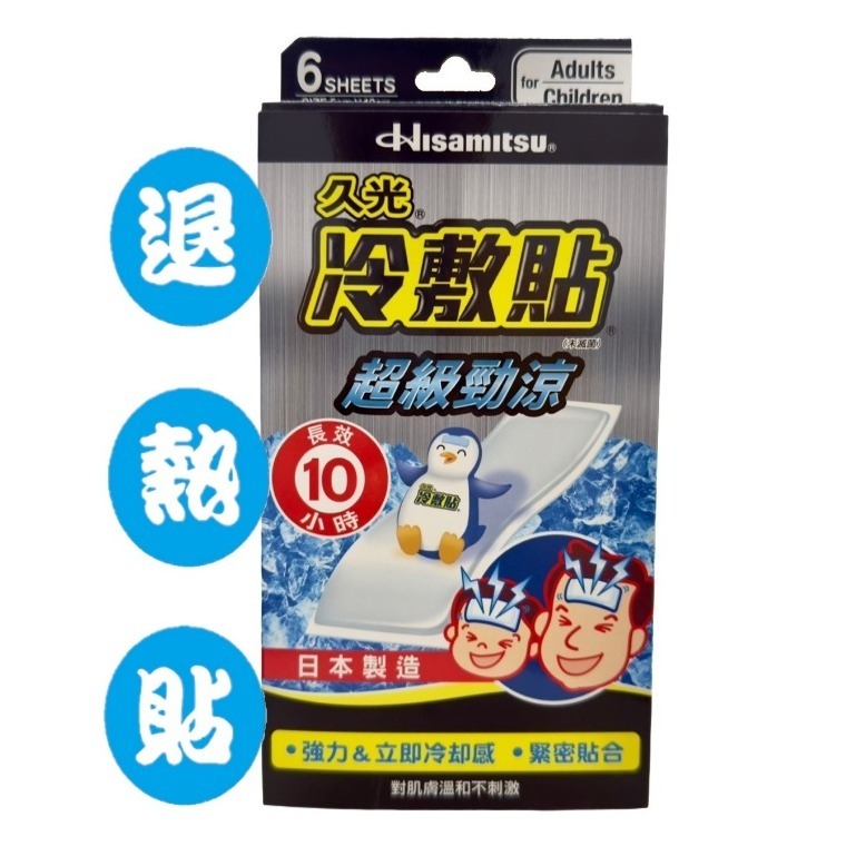 【久光】久光冷敷貼-超級勁涼6片裝 退熱貼 久光退熱貼-細節圖2