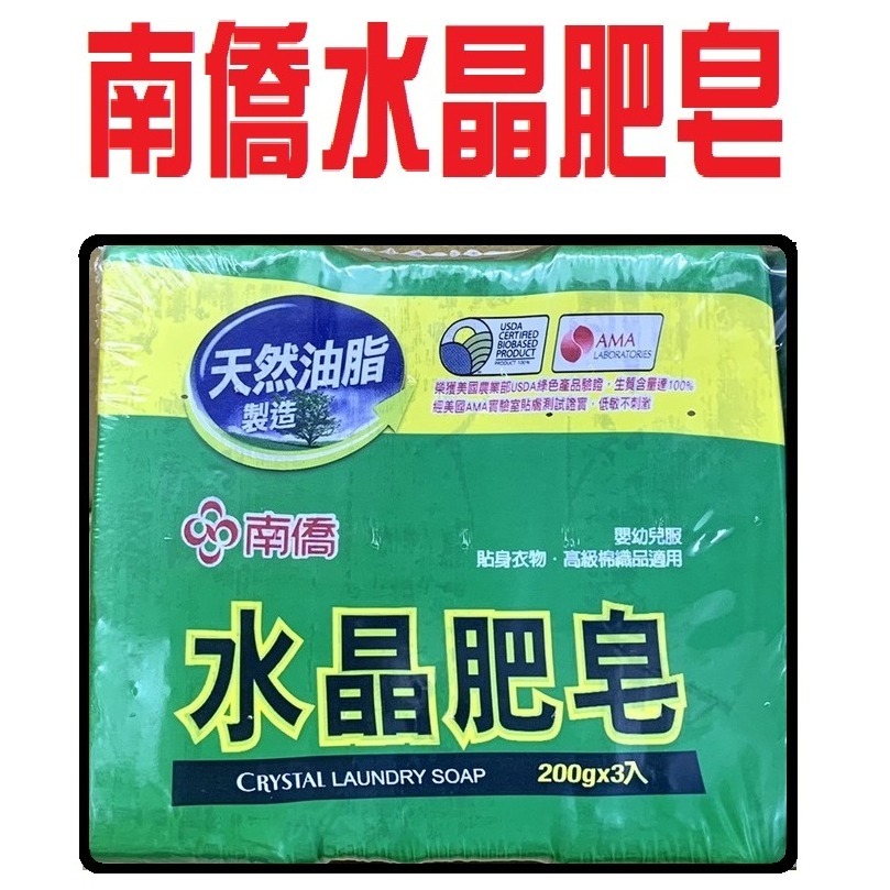 【南僑】固體 水晶肥皂200G*3塊-細節圖2