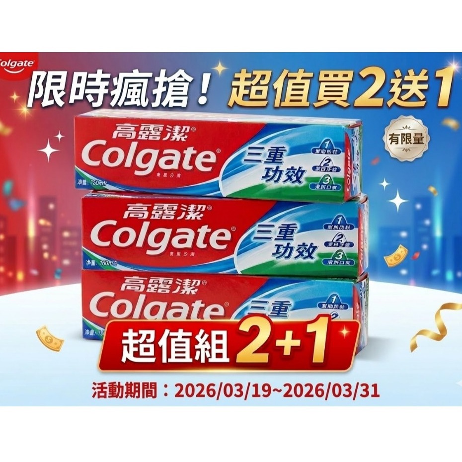 【高露潔】高露潔三重功效160g*3入-規格圖2