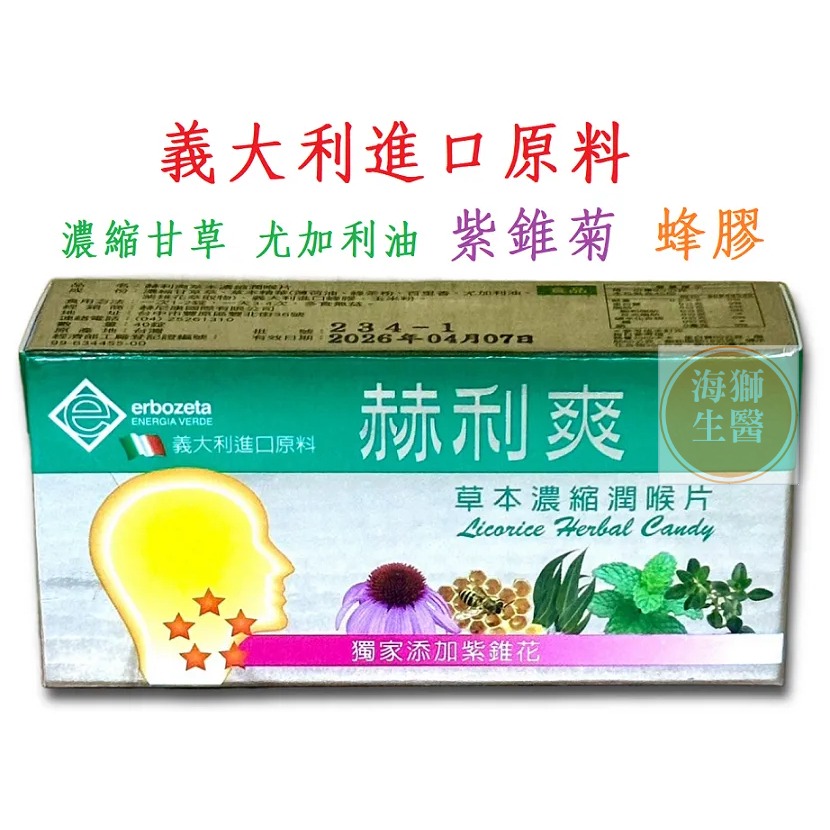 赫利爽 草本濃縮潤喉片 10錠X4片/盒