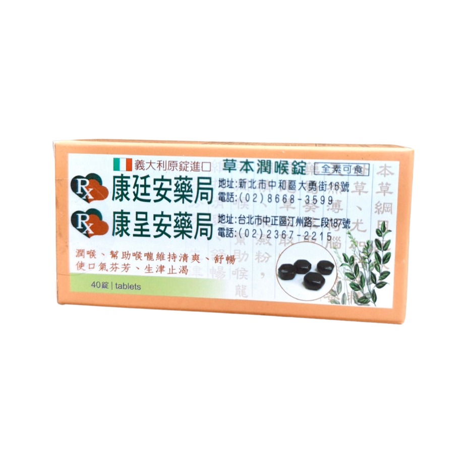 六鵬草本潤喉 40錠