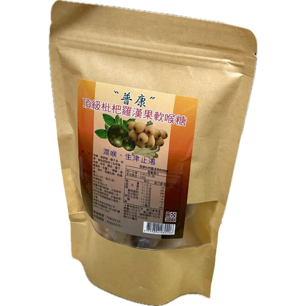 【普康】普康頂級羅漢果枇杷軟糖80G-細節圖2