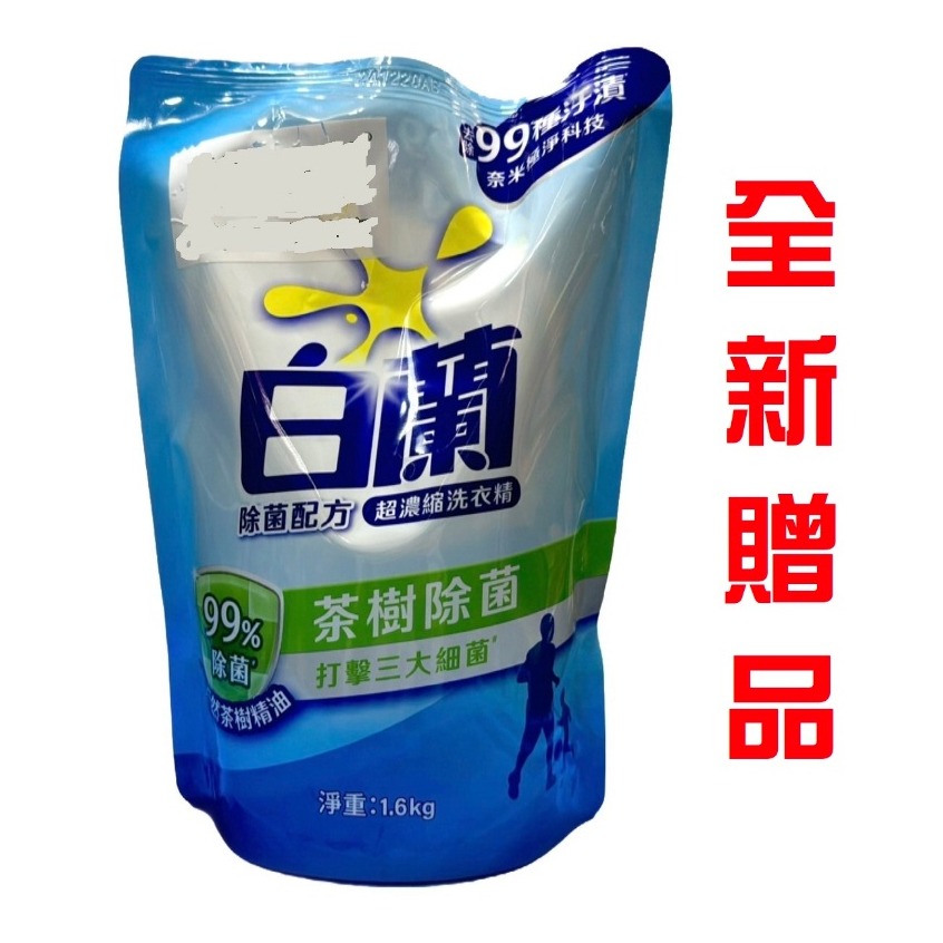 白蘭-洗衣精/茶樹除菌 補充包1.6kg