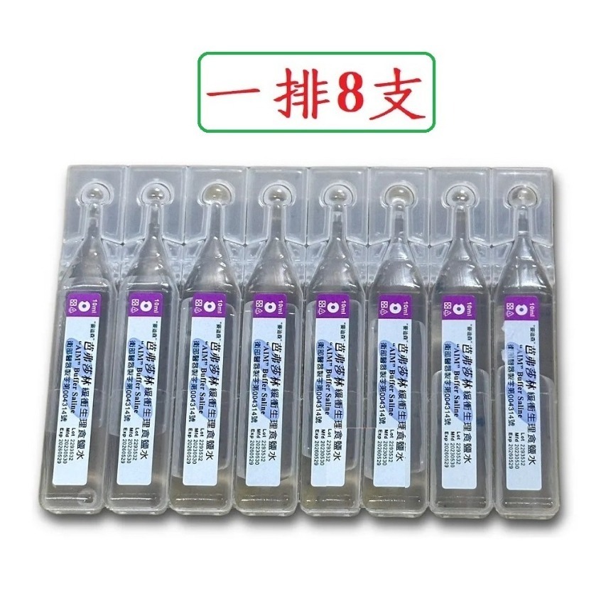 麥迪森/芭弗莎林生理食鹽水8支/排