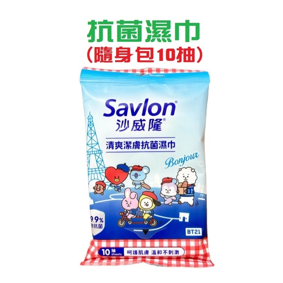 沙威隆-清爽潔膚抗菌濕巾10入/包