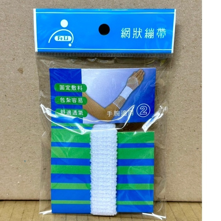 飛力/網狀繃帶/2號 手腕適用