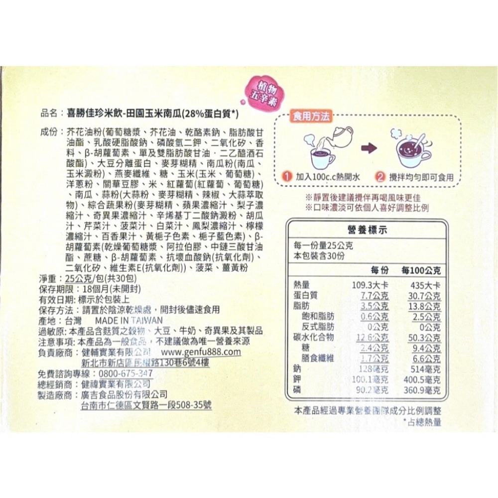 喜勝佳 喜勝佳珍米飲/田園玉米南瓜口味(28%蛋白質) 25g/包 (30包/盒)-細節圖2