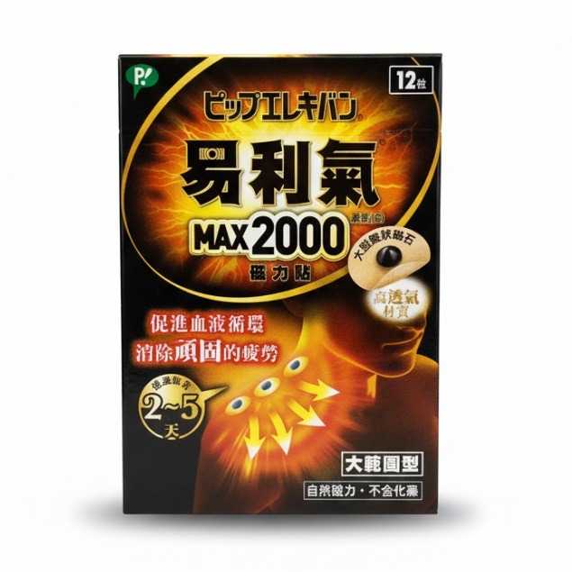 易利氣-磁力貼2000 12粒/盒
