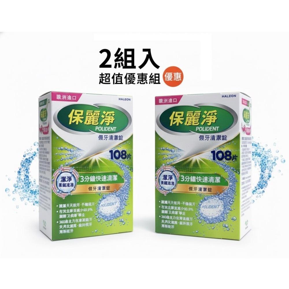【7-ELEVEN 門市團購】保麗淨假牙清潔錠108片 x 2盒-細節圖2