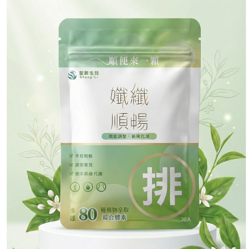 【聖麗生技】孅孅順暢30粒/包-規格圖2