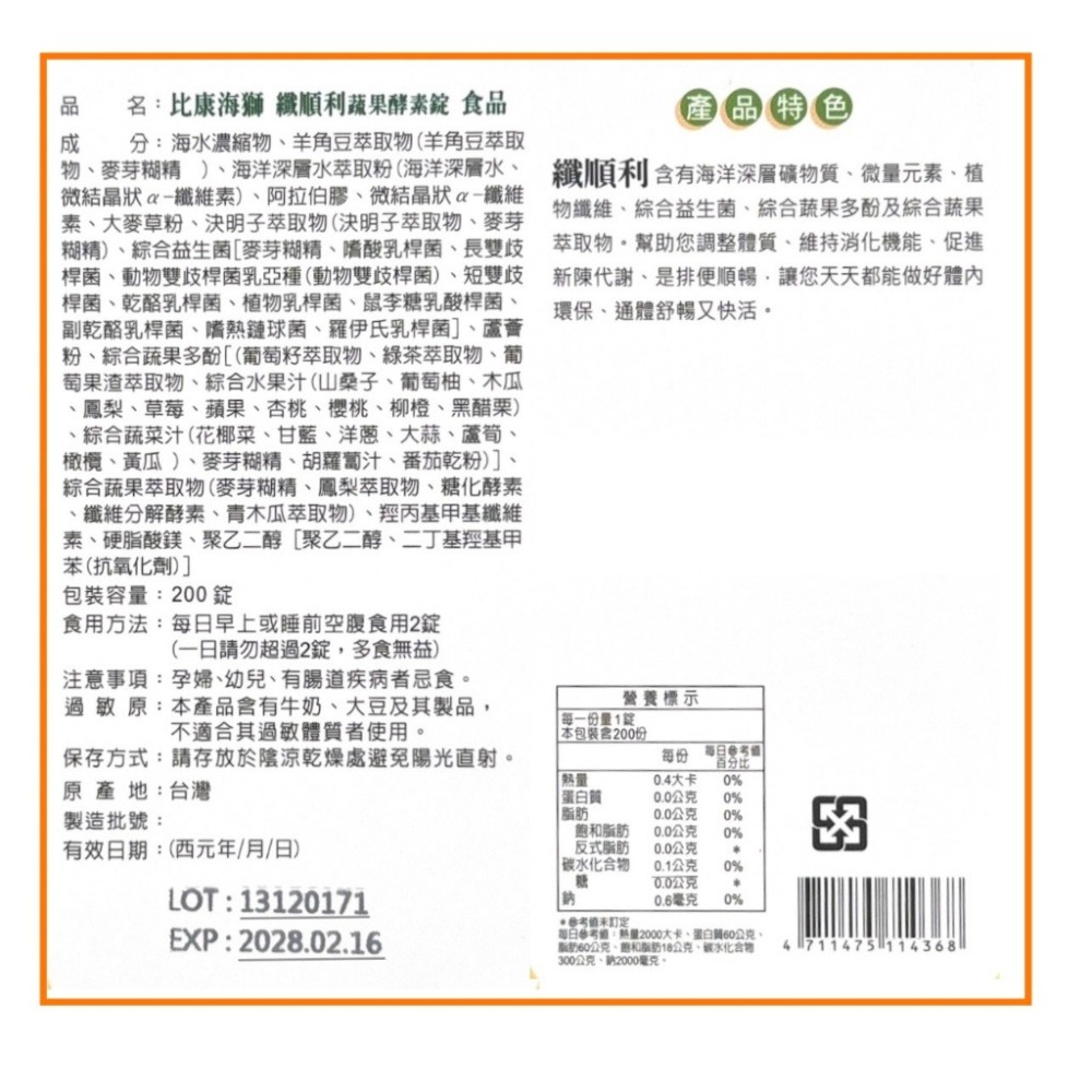 【比康海獅】纖順利蔬果酵素錠 酵素蔬果 順暢 益生菌 蘋果多酚 促進新陳代謝 排便順暢 體內環保 酵素 高纖維-細節圖2