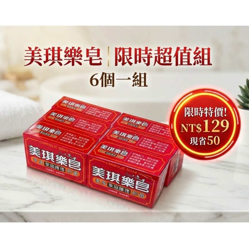 【美琪】美琪樂皂6入 美琪藥皂6入-規格圖2