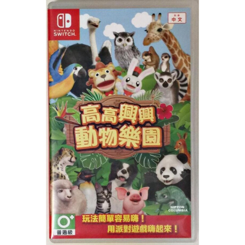 【快速出貨】NS Switch 高高興興動物樂園 中文版 遊戲片 二手遊戲片 高高興興動物園